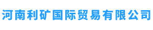 河南利矿国际贸易有限公司
