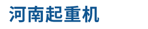 河南起重机