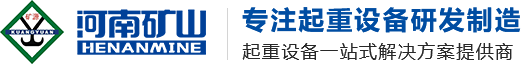 河南矿山起重机